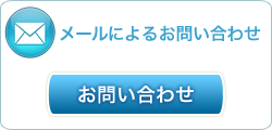 メールでのお問い合わせ