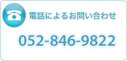 電話でのお問い合わせ