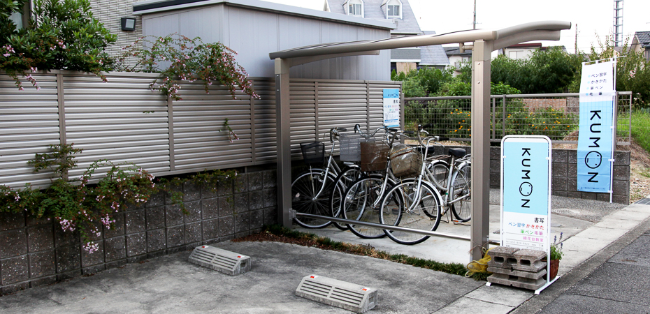 「公文緑花台教室」（名古屋市緑区 大高）